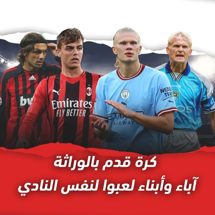 كرة قدم بالوراثة   آباء وأبناء لعبوا لنفس النادي