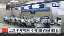 코로나 만기 연장에…6월 은행 대출 연체율 역대 최저