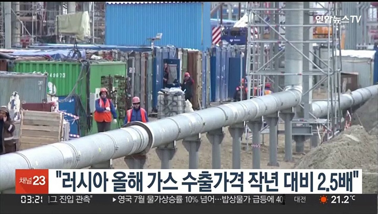 "러시아 올해 가스 수출가격 지난해 대비 2.5배"