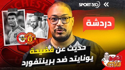 حديث عن فضيحة يونايتد ضد برينتفورد