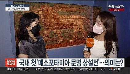 [출근길 인터뷰] 점토판에 담긴 고대인의 희노애락…메소포타미아 문명전