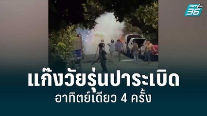 ผวาแก๊งวัยรุ่นปาระเบิดอาทิตย์เดียว 4 ครั้ง | โชว์ข่าวเช้านี้ | 18 ส.ค. 65