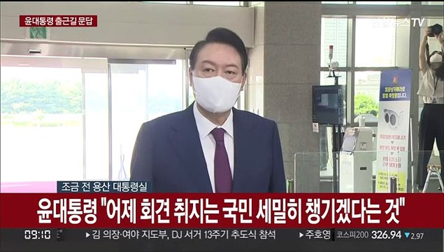 [현장연결] 윤대통령 어제 회견 취지는 국민 말씀 세밀히 챙기겠다는 것