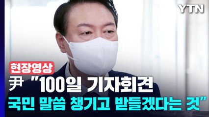 [현장영상+] 尹 "100일 기자회견, 국민 말씀 챙기고 받들겠다는 것" / YTN