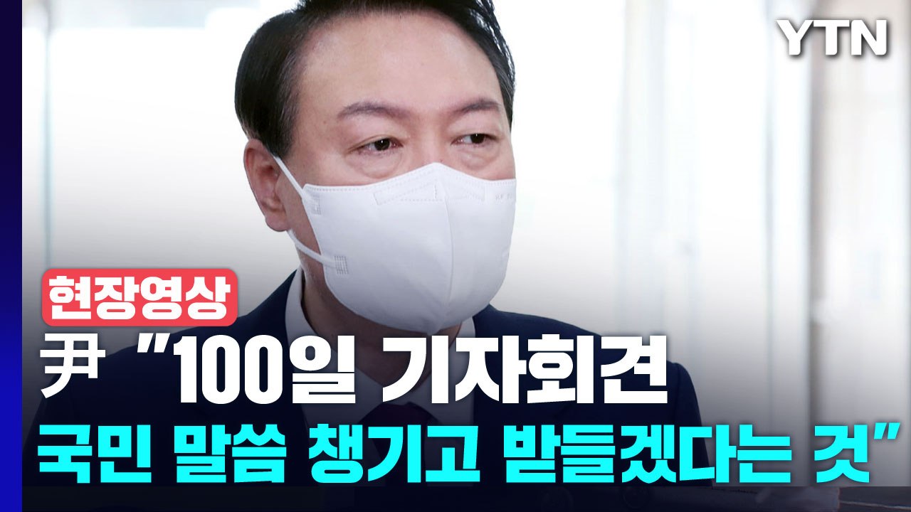 [현장영상+] 尹 "100일 기자회견, 국민 말씀 챙기고 받들겠다는 것" / YTN