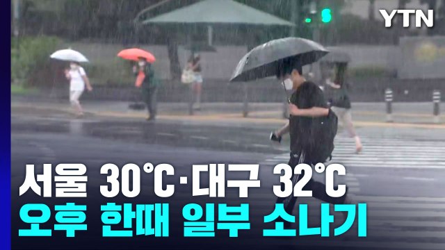 [날씨] 구름 많고 낮 더위, 서울 30℃...오후 한때 일부 소나기 / YTN