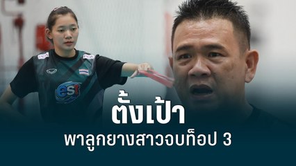 โค้ชด่วน ตั้งเป้าพาลูกยางสาว จบท็อป 3 เอวีซี คัพ | โชว์ข่าวเช้านี้ | 18 ส.ค. 65