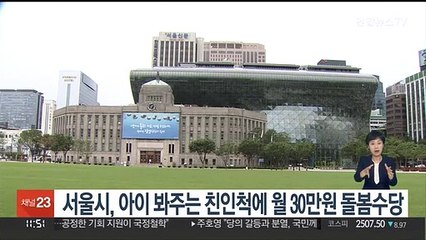 서울시, 아이 봐주는 친인척에 월 30만원 돌봄수당