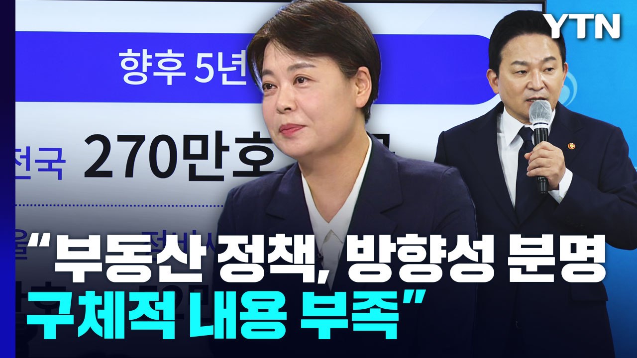 윤희숙 "부동산 정책, 방향성 분명...구체적 내용 부족" / YTN