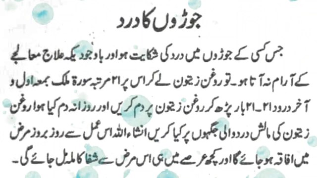 Joron k dard ka rohani ilaj | joron k dard ka wazifa | Sukoon e Dil