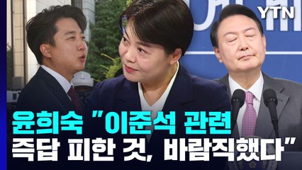 윤희숙 "이준석 관련 즉답 피한 尹, 바람직했다" / YTN