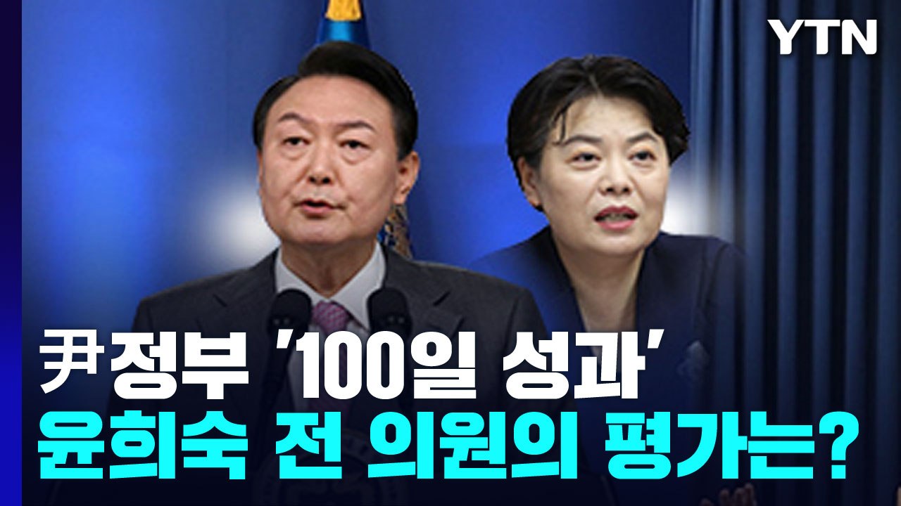 [뉴스라이브] 尹정부 '100일 성과'에 여야 엇갈린 반응...윤희숙 전 의원의 평가...
