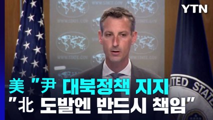 美 "윤 대통령 대북정책 지지...北 행동 안 바꾸면 제재 유지" / YTN