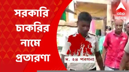 South 24 Pargana: সরকারি চাকরি দেওয়ার নামে আর্থিক প্রতারণার অভিযোগ, গ্রেফতার হোমিপ্যাথি চিকিত্‍সক ও তাঁর ছেলে