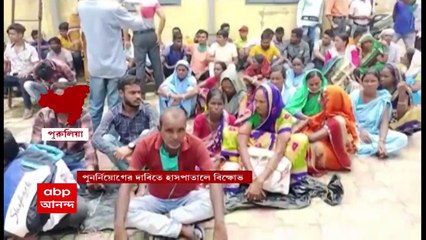 Purulia News: কাজে পুনর্বহালের দাবিতে হাসপাতালের অস্থায়ী স্বাস্থ্য কর্মীদের বিক্ষোভ