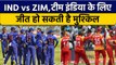 IND vs ZIM: India के सामने Zimbabwe की चुनौती, जीत होगी थोड़ी मुश्किल | वनइंडिया हिंदी *Cricket