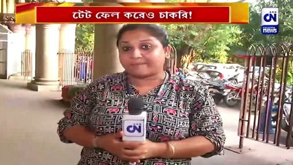 টেট ফেল করেও চাকরি!