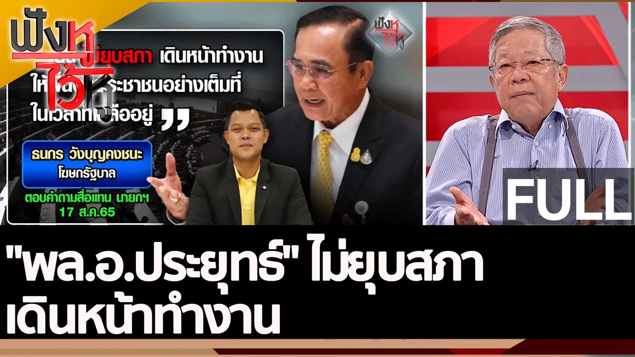 (คลิปเต็ม) "พล.อ.ประยุทธ์" ไม่ยุบสภา เดินหน้าทำ...