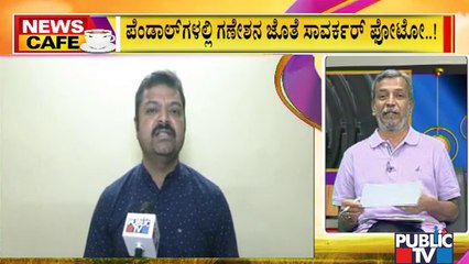 News Cafe | Savarkar Photo To Be Displayed In Ganesha Pendals Across Karnataka | HR Ranganath