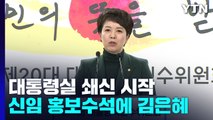 대통령실 신임 홍보수석 김은혜 내정...직제개편도 거론 / YTN