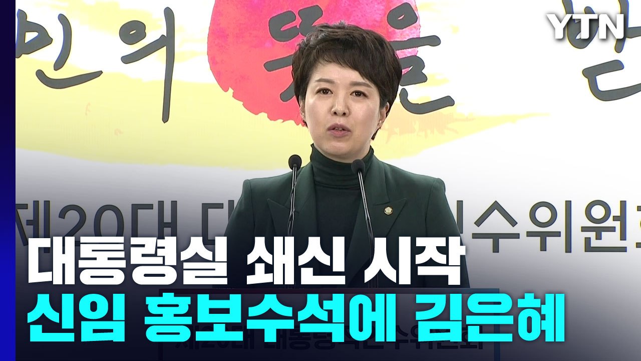 대통령실 신임 홍보수석 김은혜 내정...직제개편도 거론 / YTN
