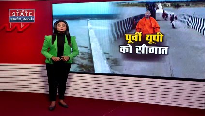 Uttar Pradesh : पूर्वी UP को CM योगी की सौगात.. कम्हरिया घाट पर पुल का करेंगे लोकार्पण | UP News |