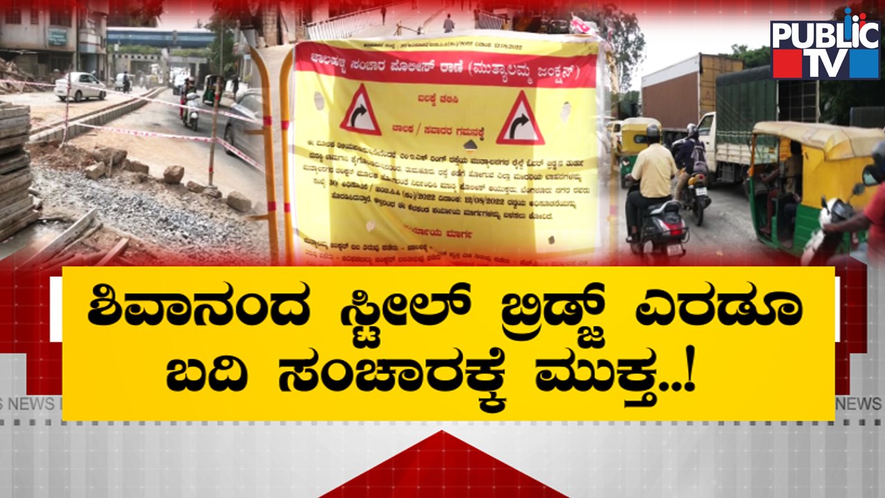 Shivananda Circle Steel Bridge Opened To Traffic | Public TV