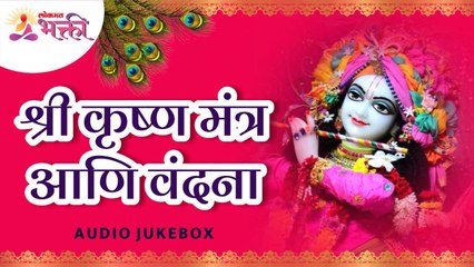 श्री कृष्ण मंत्र आणि वंदना | Shri Krishna Mantra Audio Jukebox | Shri Krishna Janmashtami 2022