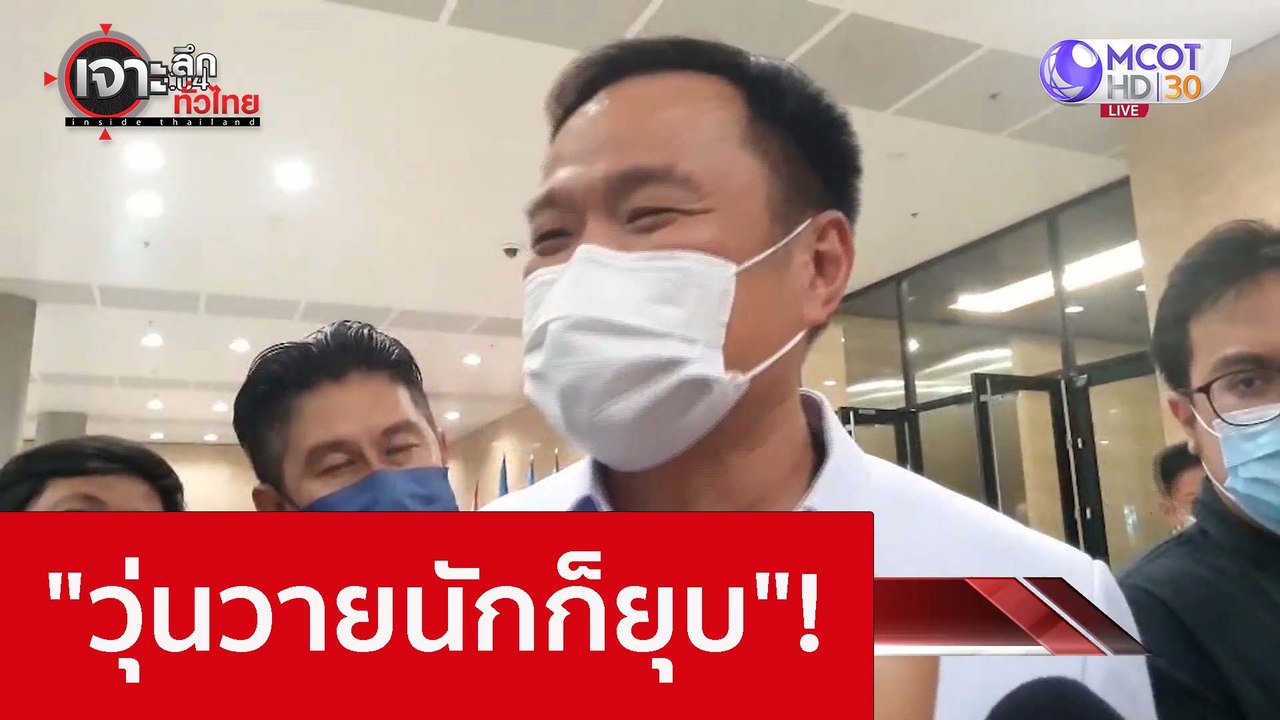 "วุ่นวายนักก็ยุบ"!!! : เจาะลึกทั่วไทย (18 ส.ค. 65)