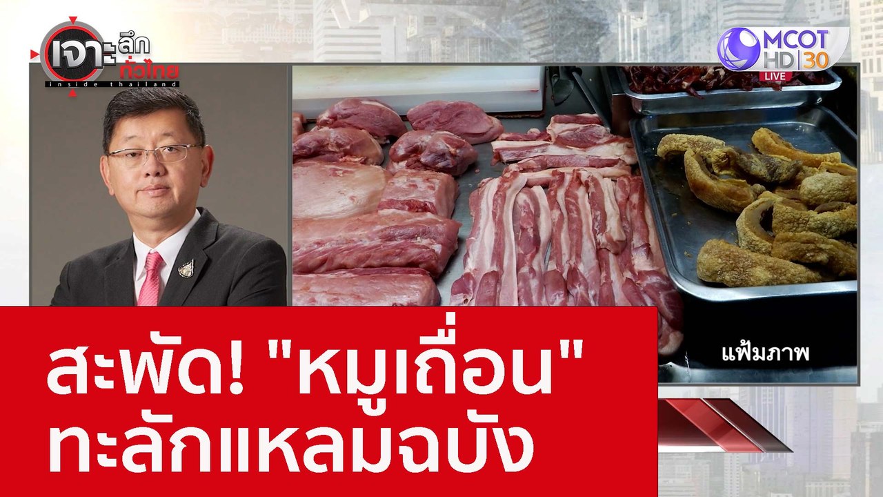 สะพัด! "หมูเถื่อน" ทะลักแหลมฉบัง : เจาะลึกทั่วไ...