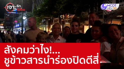 สังคมว่าไง!...ชูข้าวสารนำร่องปิดตีสี่ : เจาะลึกทั่วไทย (18 ส.ค. 65)