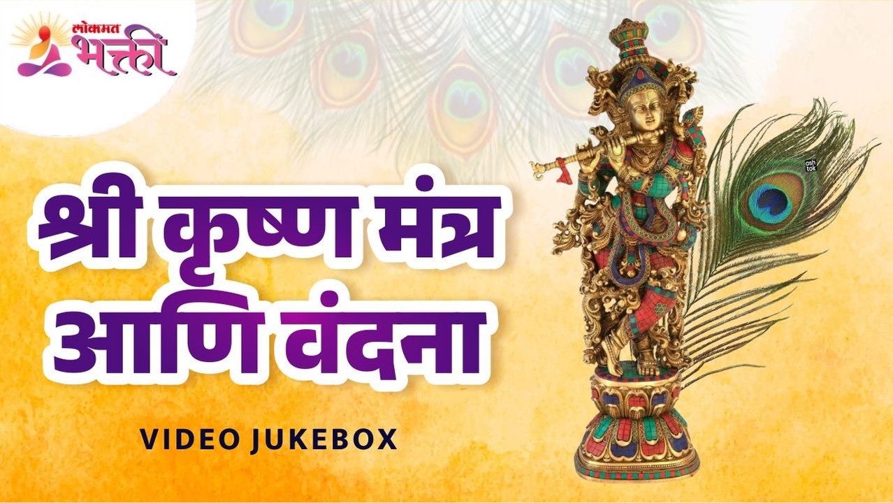 श्री कृष्ण मंत्र आणि वंदना | Shri Krishna Mantr...