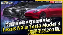 台灣豪華車銷售冠軍競爭白熱化！Lexus NX 與 Tesla Model 3「差距不到 200 輛」
