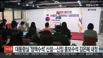 대통령실 '정책수석' 신설…신임 홍보수석에 김은혜 내정