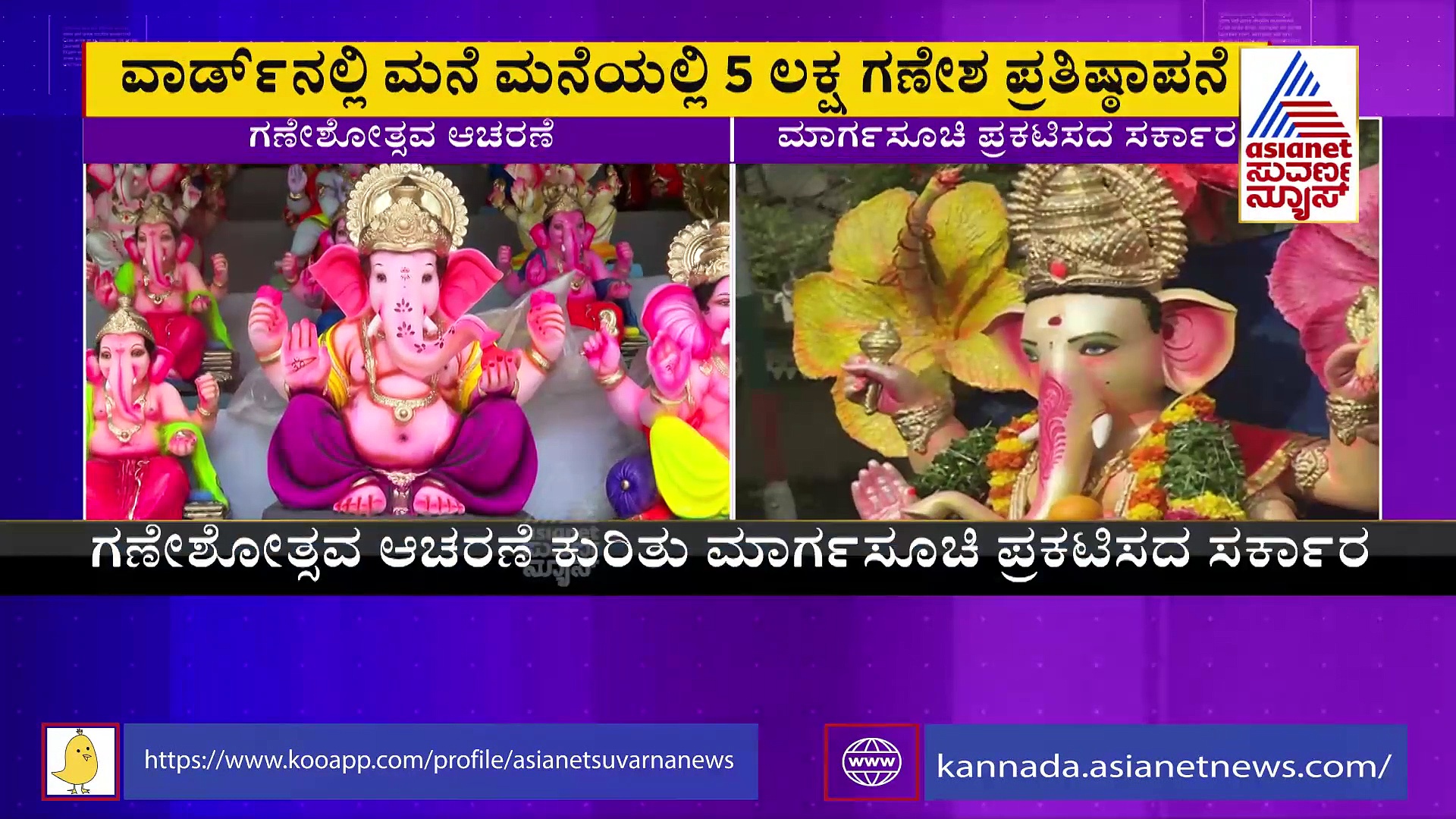 ಕೊರೋನಾ ಬಳಿಕ ಮೊದಲ ಬಾರಿಗೆ ಗಣೇಶೋತ್ಸವ ಸಂಭ್ರಮ: ಸರ್ಕಾರದ ನಡೆಗೆ ಗಣೇಶ ಸಮಿತಿ ಅಸಮಾಧಾನ