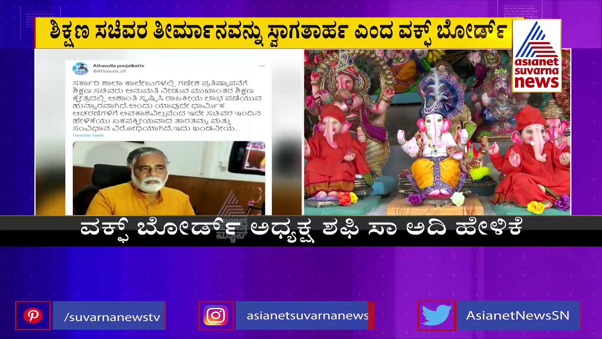 ಶಾಲೆಗಳಲ್ಲಿ ಹಿಜಾಬ್‌ ಬಳಿಕ ಗಣೇಶೋತ್ಸವ ವಿವಾದ: ಈದ್‌ ಮಿಲಾದ್‌ ಕೂಡ ನಡೆಯಲಿ ಎಂದ ವಕ್ಫ್‌ ಬೋರ್ಡ್