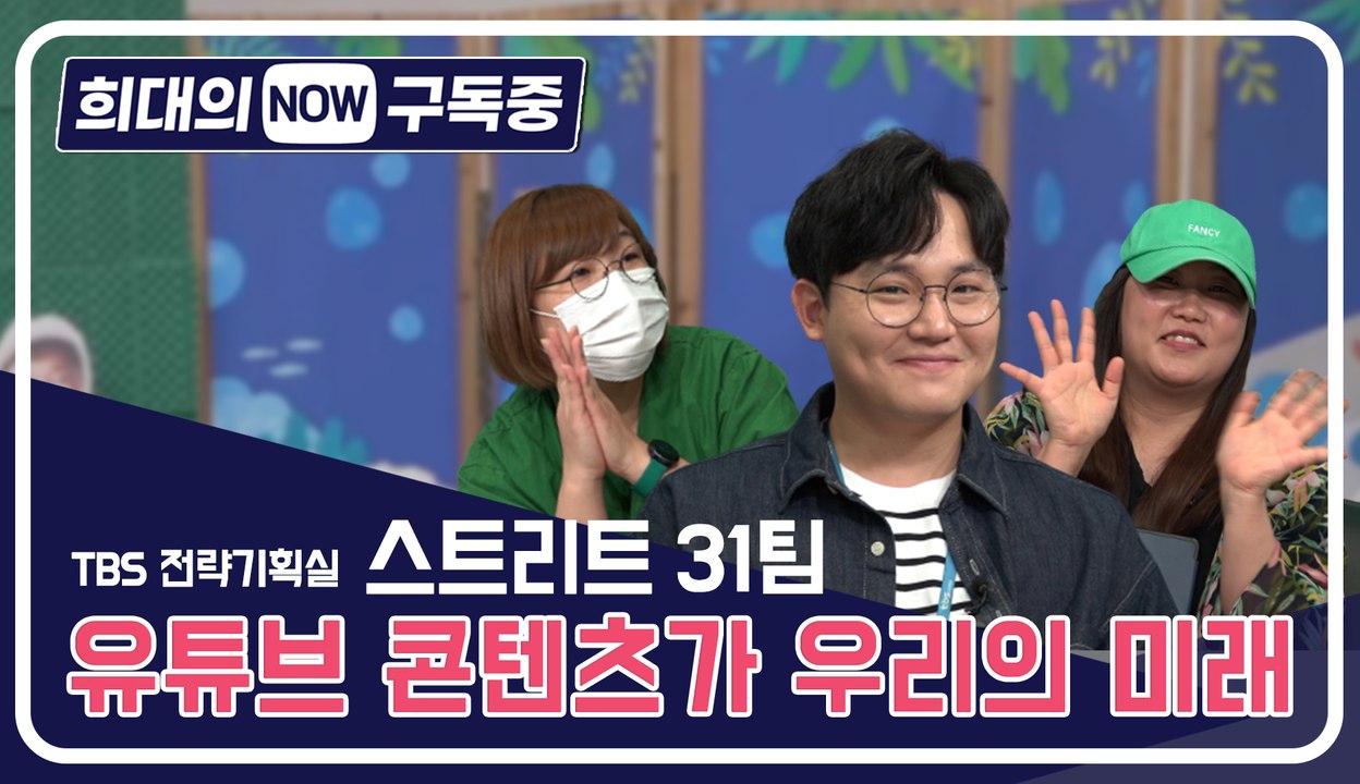 [희대의 NOW 구독중] 유튜브 콘텐츠가 우리의 미래! TBS 전략기획실 '스트리트...