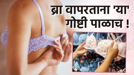 ब्रा वापरताना काही महत्वाचे नियम तुम्ही पाळता का? | Things Every Girl Must Know While Wearing Bra