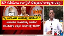 ಕಾಂಗ್ರೆಸ್‍ನ ಲಿಂಗಾಯತ ಅಭಿಯಾನಕ್ಕೆ ಚೆಕ್‍ಮೇಟ್..! | Karnataka Congress | BS Yediyurappa | Public TV