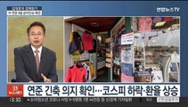 [김대호의 경제읽기] 미국 연준 긴축 의지 재확인…한국 경제 영향은?