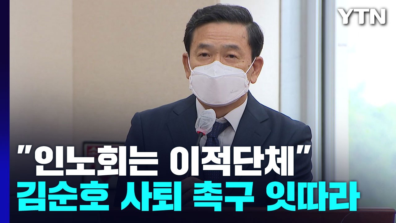 김순호 '밀정 논란' 여야 공방...사퇴 질문엔 '침묵' / YTN