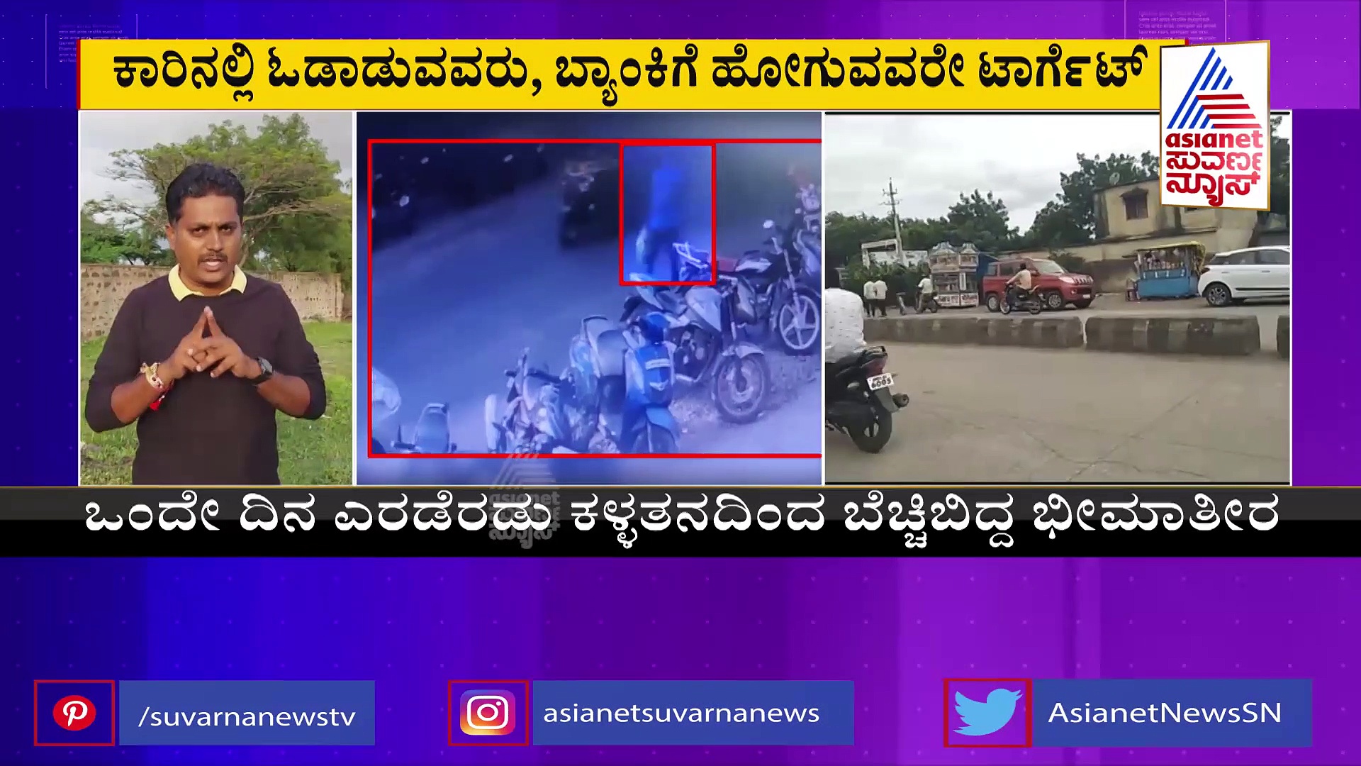 ಭೀಮಾತೀರದಲ್ಲಿ ಹೊಸ ಗ್ಯಾಂಗ್: ಕಾರಿನಲ್ಲಿ ಓಡಾಡುವವರು, ಬ್ಯಾಂಕ್‌ ಗ್ರಾಹಕರೇ ಹುಷಾರ್..!