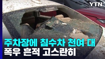 주차장에 모인 침수차 천여 대...폭우 흔적 고스란히 / YTN