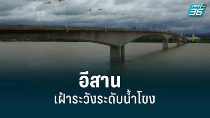 อีสานอ่วม ฝนตกหนัก น้ำท่วมจนมิดหลังคารถ หลายจังหวัดเฝ้าระวังระดับน้ำโขง|เที่ยงทันข่าว|18 ส.ค. 65