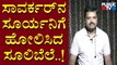 Chakravarthy Sulibele Speaks About Veer Savarkar | Public TV