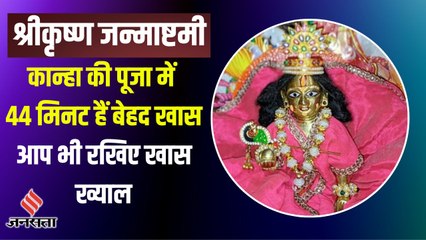 Video herunterladen: Janmashtami 2022 Date: 18 या 19, कब रखना है जन्माष्टमी व्रत? पूजा में अहम हैं ये 44 मिनट का मुहूर्त