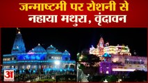 Janmashtami: Mathura, Vrindavan में दुल्हन की तरह सजे कृष्ण के धाम, भक्तों की भारी भीड़