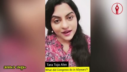 60 കൊല്ലം കോണ്ഗ്രസ്സ് രാജ്യം ഭരിച്ചിട്ട് എന്ത് ഗുണമുണ്ടായി ? താര ടോജോ അലക്സിന്റെ കിടുക്കാച്ചി മറുപടി