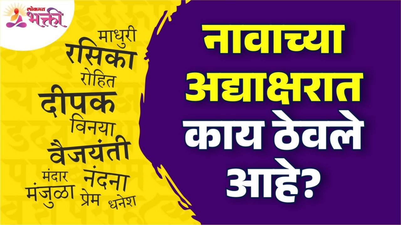 नावाच्या अद्याक्षरात काय ठेवले आहे? What is placed in the initials of the name? Name Numerology
