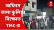 Murshidabad TMC: 'নতুন সভাপতি বহিরাগত', ব্লক অফিসে তালা ঝুলিয়ে বিক্ষোভ তৃণমূল নেতা-কর্মীদের । Bangla News